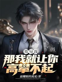 欺辱我,那我就让你高攀不起