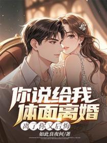 你说给我体面离婚,离了你又后悔