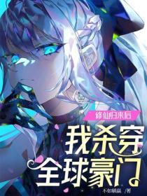 修仙归来后,我杀穿全球豪门