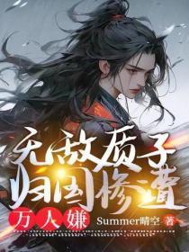 无敌质子,归国惨遭万人嫌
