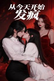 从今天开始发疯gl(纯百 1v2)
