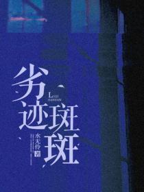 劣迹斑斑