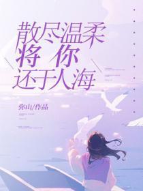 散尽温柔,将你还于人海