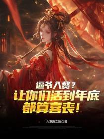 逼爷入赘?让你们活到年底都算喜丧!