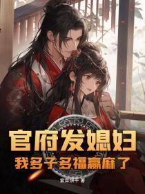 官府发媳妇:我多子多福赢麻了
