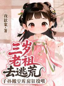 三岁老祖去逃荒,子孙搬空库房狂投喂