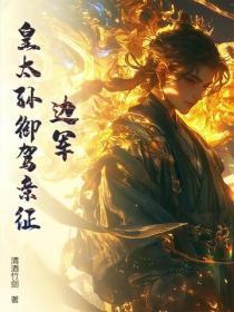 边军:皇太孙御驾亲征