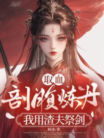 取血剖腹炼丹?我用渣夫祭剑