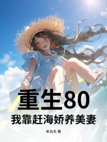 重生80:我靠赶海娇养美妻