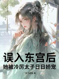 误入东宫后,她被冷厉太子日日娇宠