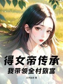 得女帝传承,我带领全村致富