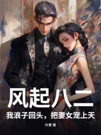风起八二!我浪子回头,把妻女宠上天