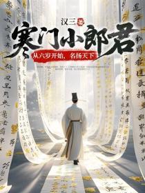 寒门小郎君:从六岁开始,名扬天下