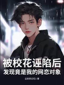 被校花诬陷后,发现竟是我的网恋对象