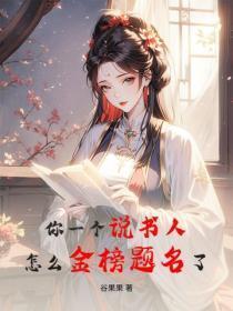 你一个说书人,怎么金榜题名了?