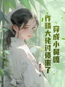 穿成小鼻嘎,作精大佬讨债来了