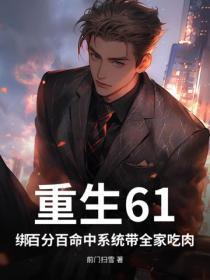 重生61:绑百分百命中系统带全家吃肉