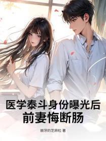 医学泰斗身份曝光后,前妻悔断肠