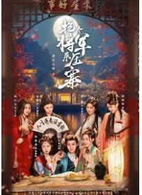 抢个将军来压寨（袁梓铭、孙琰清主演影视剧原着）