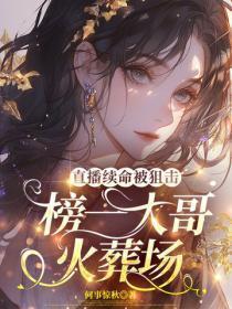 直播续命被狙击,榜一大哥火葬场