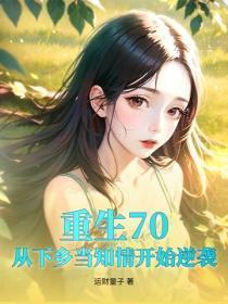 重生70,从下乡当知情开始逆袭