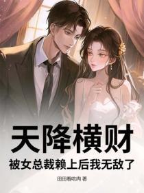 天降横财:被女总裁赖上后我无敌了