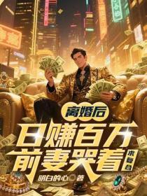 离婚后日赚百万,前妻哭着求复合