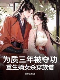 为质三年被夺功,重生嫡女杀穿族谱