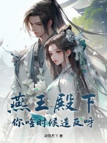 燕王殿下!你啥时候造反呀?