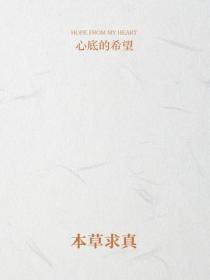 本草求真