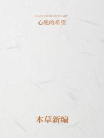 本草新编