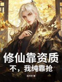 修仙靠资质?不,我纯靠抢!