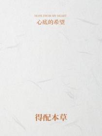 得配本草