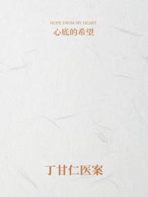 丁甘仁医案