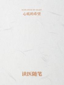 读医随笔