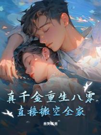 真千金重生八零,直接搬空全家!