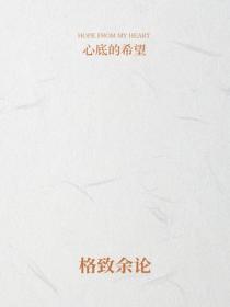 格致余论