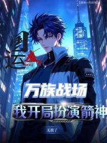国运:万族战场,我开局扮演箭神无敌了