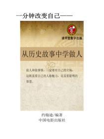 从历史故事学做人