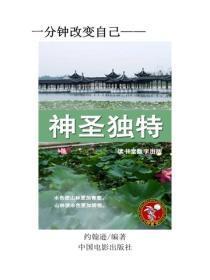 神圣独特