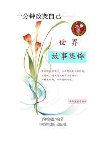 世界故事集锦