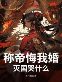 称帝悔我婚?灭国哭什么!