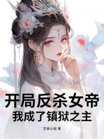 开局反杀女帝,我成了镇狱之主