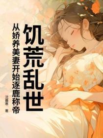 饥荒乱世:从娇养美妻开始逐鹿称帝