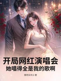 开局网红演唱会,她唱得全是我的歌啊!