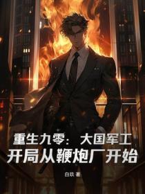 重生90:我的民企竟成军备研发中心!