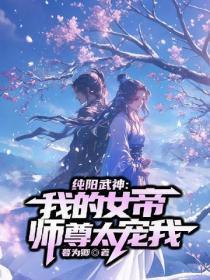 纯阳武神:我的女帝师尊太宠我