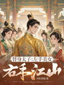 替身太子:左手美女,右手江山
