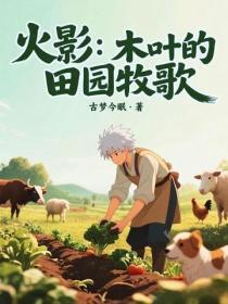 火影:木叶的田园牧歌
