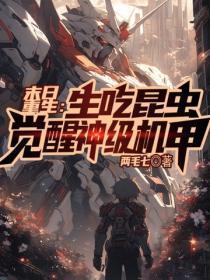 末日重生:生吃昆虫,觉醒神级机甲